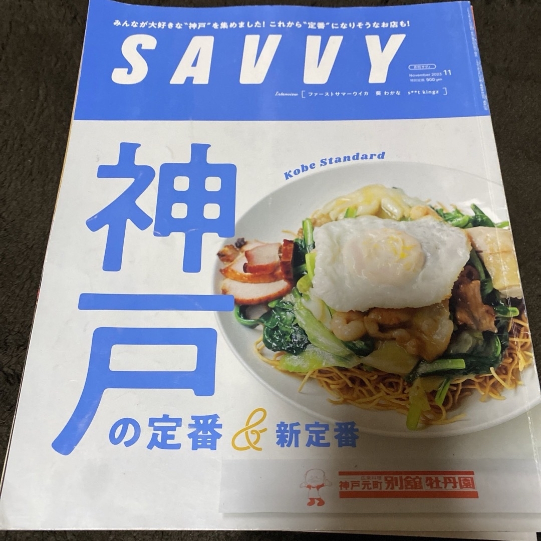 マガジンハウス(マガジンハウス)のサヴィ　Hanako 梅田　京都　神戸特集　3冊セット！ SAVVY 雑誌 エンタメ/ホビーの本(地図/旅行ガイド)の商品写真