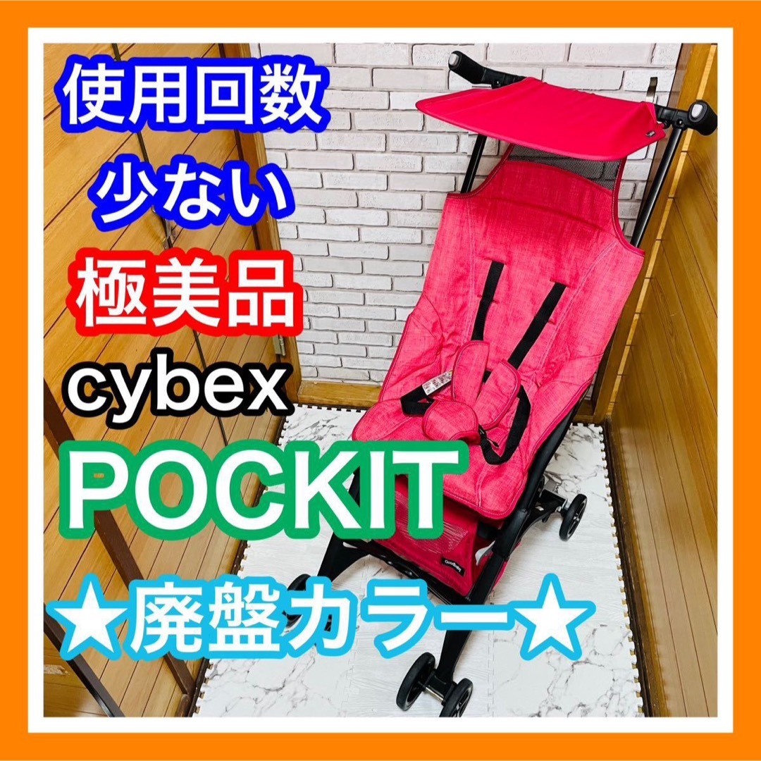 使用10回未満 極美品 ポキット 廃盤カラー コンパクト ベビーカー外出/移動用品