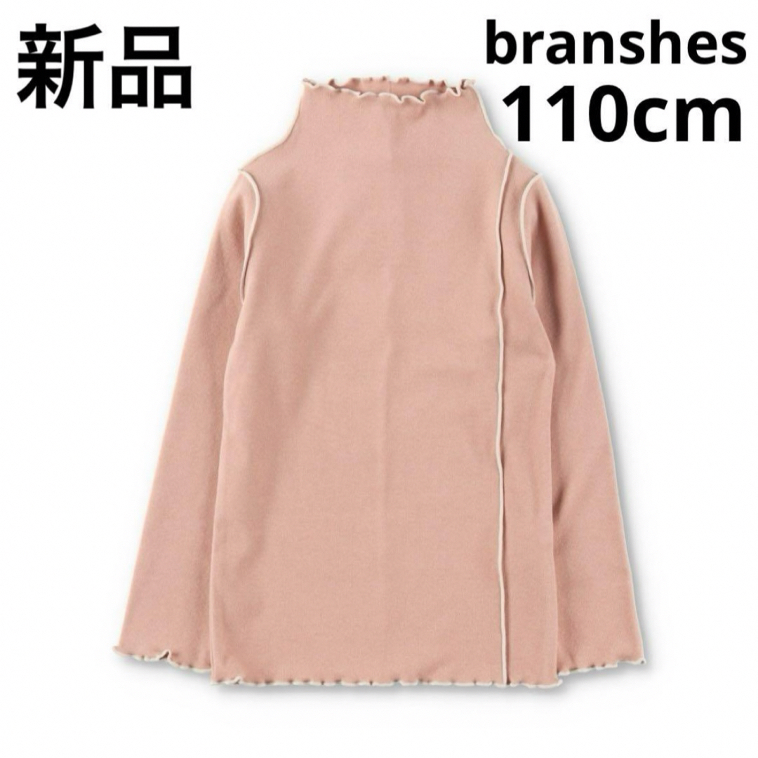 Branshes(ブランシェス)の新品　branshes もちもちニットソー　ロンT 110cm ピンク　子供服 キッズ/ベビー/マタニティのキッズ服女の子用(90cm~)(Tシャツ/カットソー)の商品写真