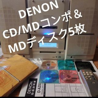 DENON - DENON/デノンCD/MDコンポ（D-AZ03）＆MDディスク5枚