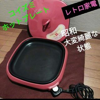 コイズミ(KOIZUMI)の昭和【レトロ家電】コイズミ　ホットプレート　蒸し物OK(ホットプレート)