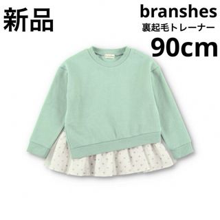 ブランシェス(Branshes)の新品　branshes 裾チュール裏起毛トレーナー　90cm ライトグリーン(Tシャツ/カットソー)