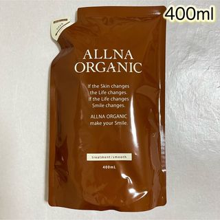 オルナオーガニック(ALLNA ORGANIC)のALLNA ORGANIC トリートメント　スムース　詰替用　400ml(トリートメント)