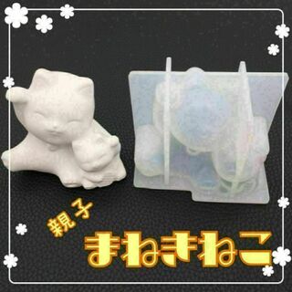 ★再入荷★親子　招き猫 3D シリコンモールド レジン 粘土 石膏 キャンドル(アロマ/キャンドル)