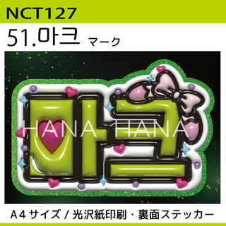 51♡NCT127 マーク  ※厚紙付き　(アイドルグッズ)