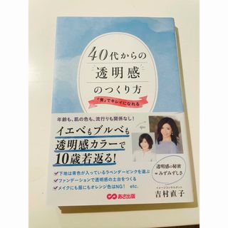 ４０代からの透明感のつくり方(ファッション/美容)