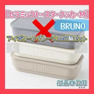 ブルーノ(BRUNO)の【新品未使用】BRUNO セラミック トースター クッカー 2個セット(調理道具/製菓道具)