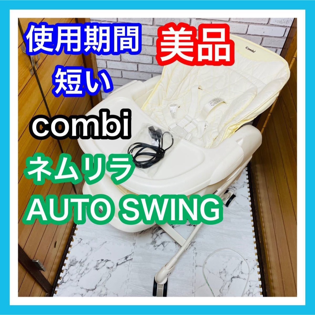 ベビーベッド使用6ヶ月 美品 combi ネムリラオート イエロー 電動 ベビーラック