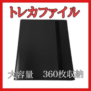 トレカ　収納ファイル　カードファイル　360枚収納　バインダー　ポケモン　遊戯王(カードサプライ/アクセサリ)