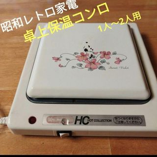 【昭和レトロ】YOKOYAMA 電気こんろ HOTCOLLECTION ホワイト(調理機器)