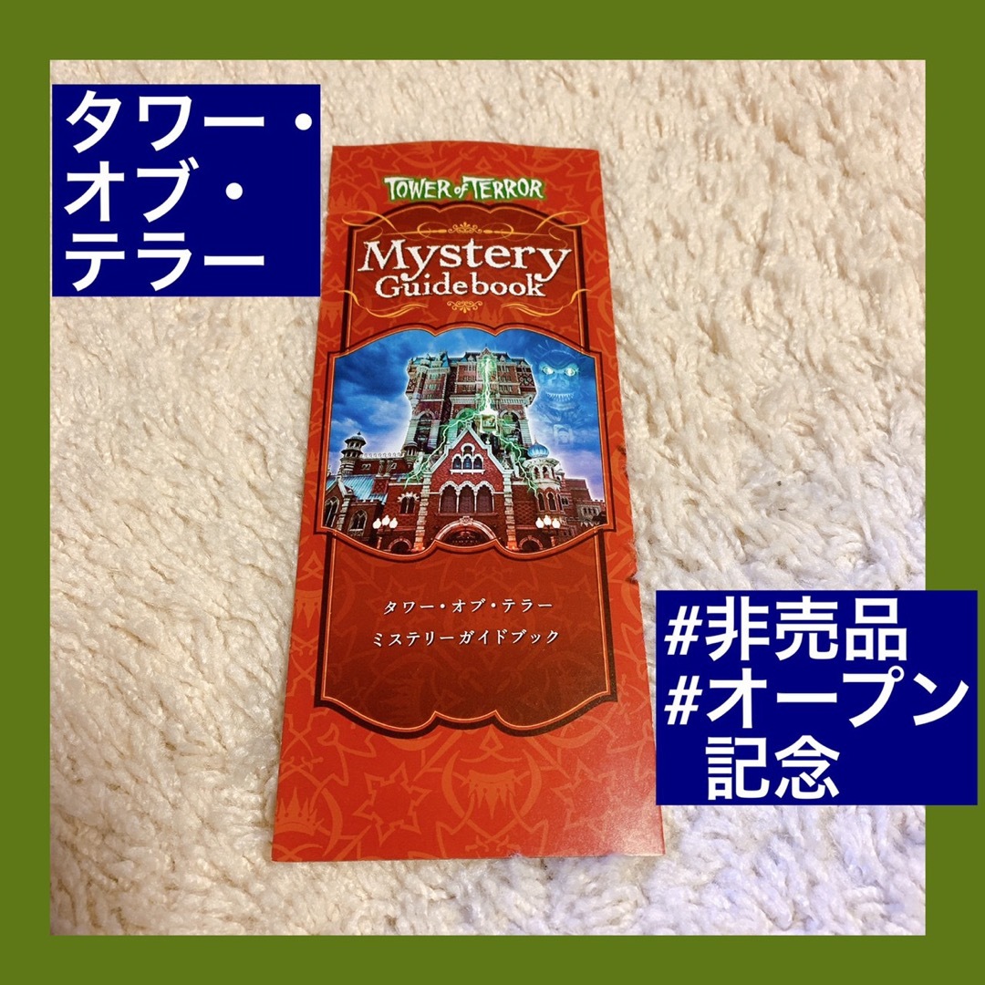 タワーオブテラー　オープン記念　ミステリーガイドブック　2部セット エンタメ/ホビーのエンタメ その他(その他)の商品写真