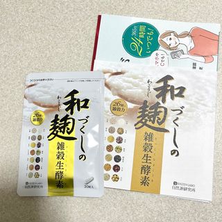 ✨新品未開封✨　和麹づくしの雑穀生酵素　30粒入り　匿名配送❣️即日発送❣️(その他)