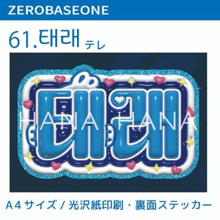 61♡ZB1　テレ ※厚紙付き(アイドルグッズ)