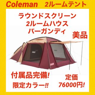 Colemanコールマン　Coleman　ヘキサタープMDX　バーガンディー　おまけつき