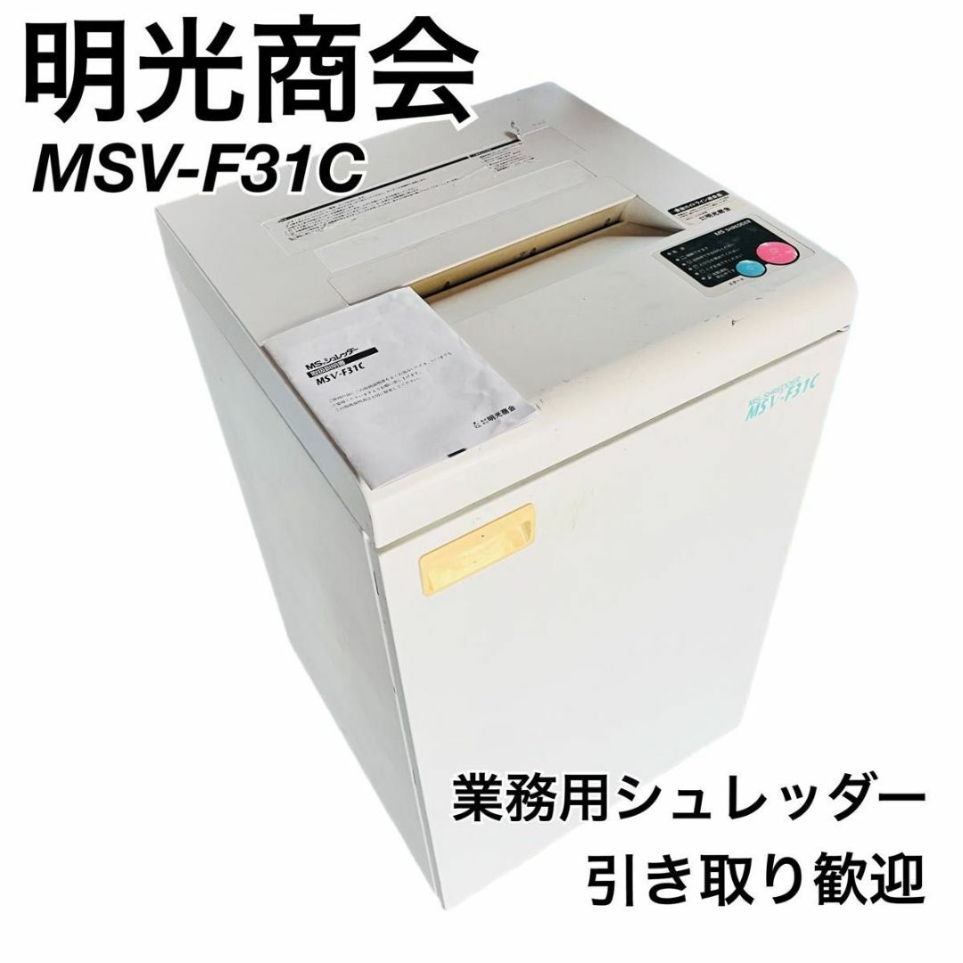 明光商会 MSシュレッダー 業務用 シュレッダー ワンカットクロス　家庭用その他