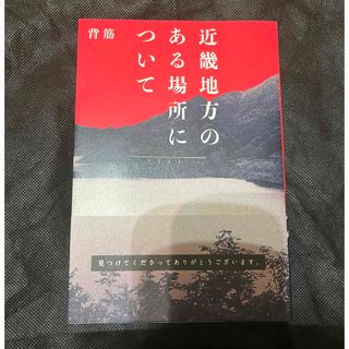 カドカワショテン(角川書店)の近畿地方のある場所について(文学/小説)