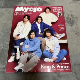 ジャニーズ(Johnny's)の新品未読 Myojo 明星 2022年 2月号 King&Prince(アート/エンタメ/ホビー)