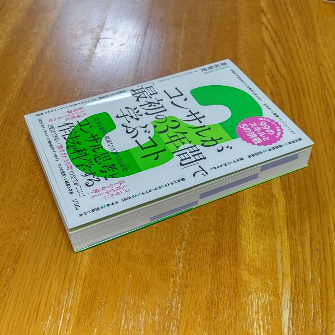 コンサルが「最初の３年間」で学ぶコト　知らないと一生後悔する９９のスキルと５の挑 エンタメ/ホビーの本(ビジネス/経済)の商品写真