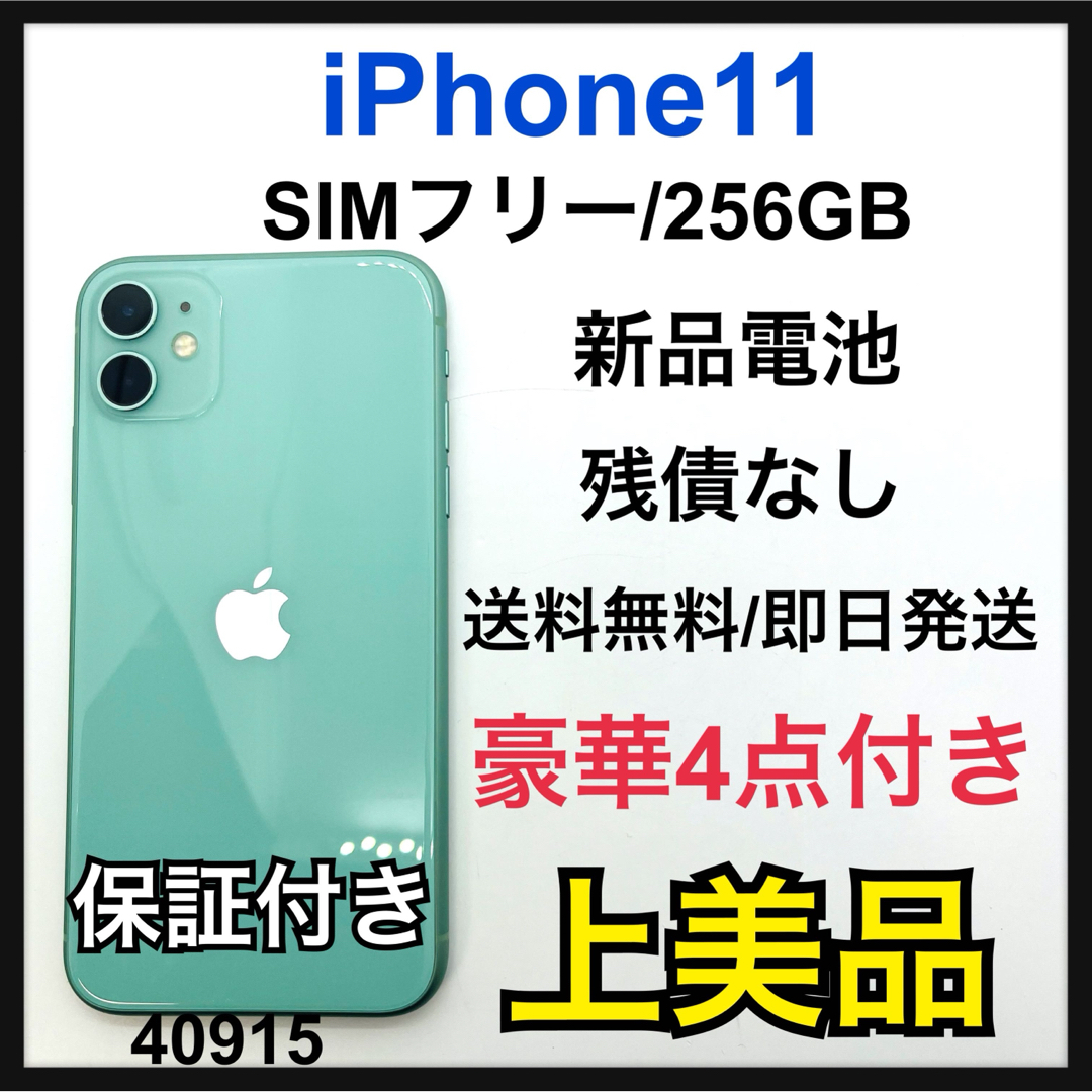 iPhone(アイフォーン)のA 新品電池　iPhone 11 グリーン 256 GB SIMフリー　本体 スマホ/家電/カメラのスマートフォン/携帯電話(スマートフォン本体)の商品写真