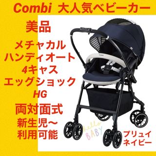 コンビ(combi)の【美品】コンビベビーカー メチャカルハンディオート4キャスエッグショックHG(ベビーカー/バギー)