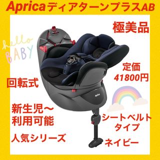 アップリカ(Aprica)の【極美品】アップリカチャイルドシート ディアターンプラスAB ネイビー(自動車用チャイルドシート本体)