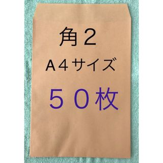 角２封筒 (A４サイズ)   ５０枚 送料無料(ラッピング/包装)