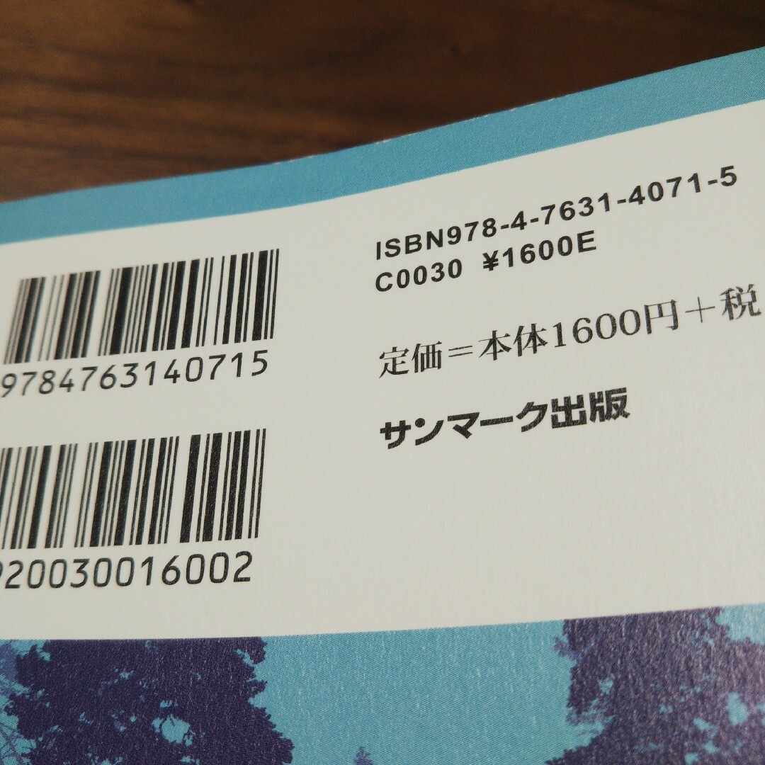 サンマーク出版(サンマークシュッパン)の熟睡者 ハルカスのジュンク堂書店にて購入 エンタメ/ホビーの本(健康/医学)の商品写真