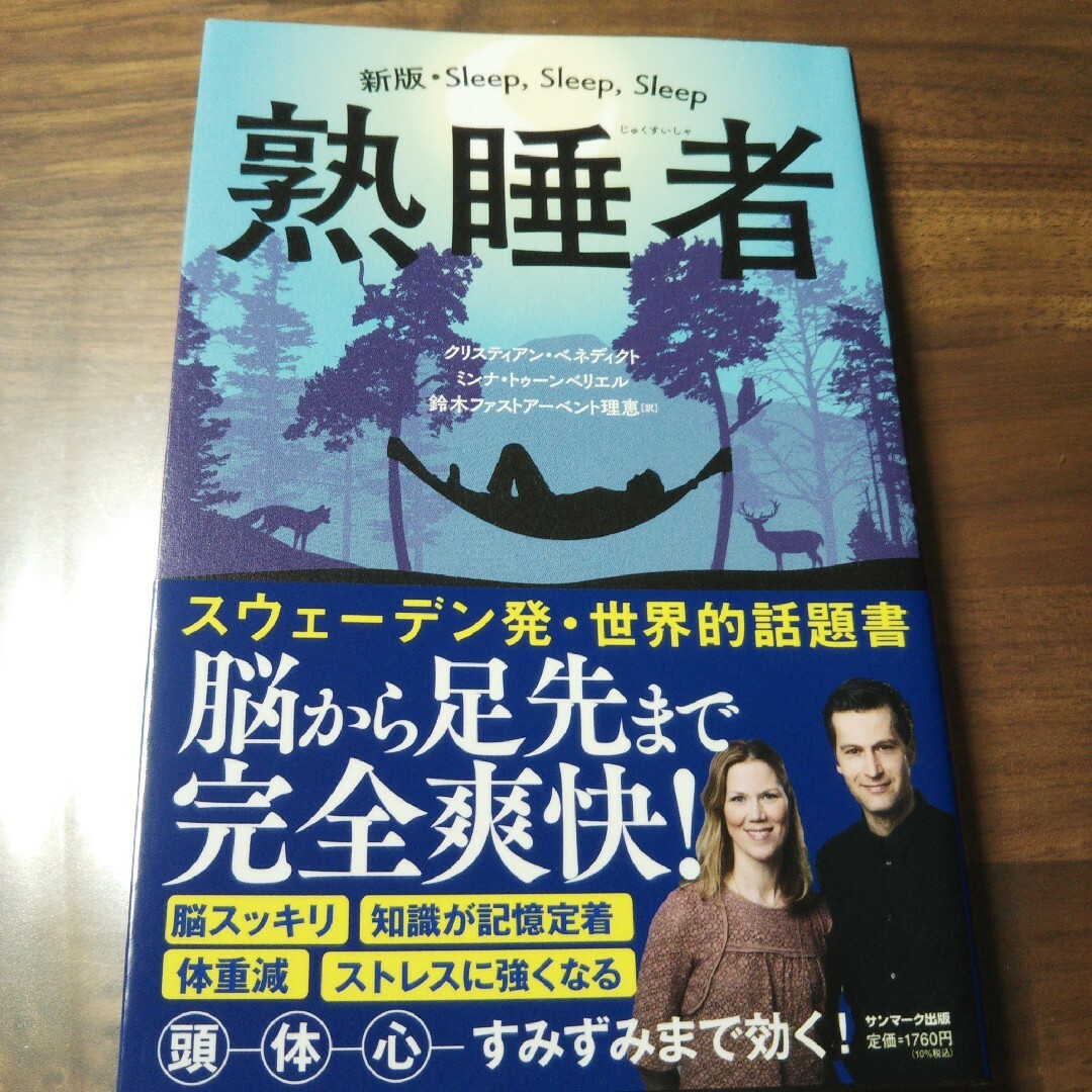 サンマーク出版(サンマークシュッパン)の熟睡者 ハルカスのジュンク堂書店にて購入 エンタメ/ホビーの本(健康/医学)の商品写真