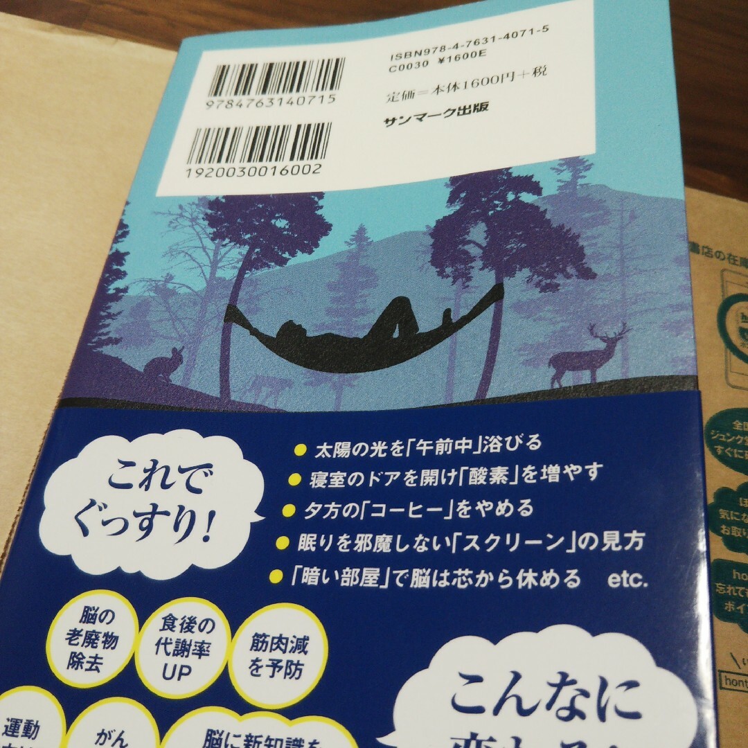 サンマーク出版(サンマークシュッパン)の熟睡者 ハルカスのジュンク堂書店にて購入 エンタメ/ホビーの本(健康/医学)の商品写真