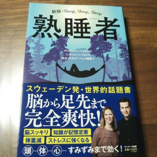 サンマークシュッパン(サンマーク出版)の熟睡者 ハルカスのジュンク堂書店にて購入(健康/医学)