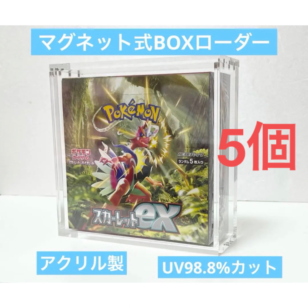 高透明　5個セット　ポケモン　未開封BOX用　マグネットBOXローダー　新品