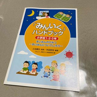 「みんいく」ハンドブック小学校１・２・３年(人文/社会)