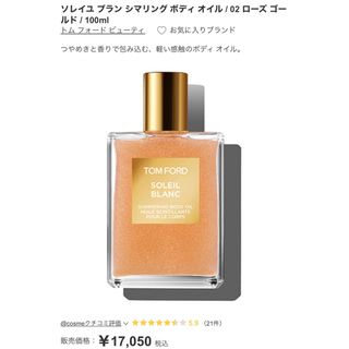 トムフォードビューティ(TOM FORD BEAUTY)のソレイユ ブラン シマリング ボディオイル ローズゴールド(ボディオイル)