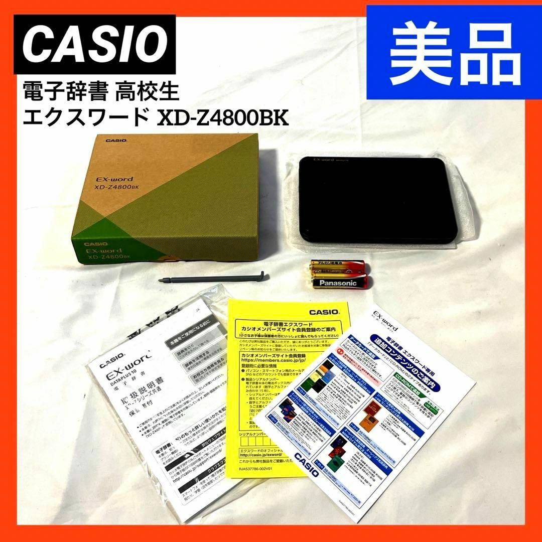 【美品】CASIO カシオ 電子辞書 高校生 エクスワード XD-Z4800BK電子ブックリーダー