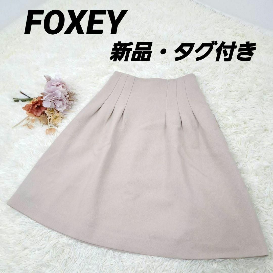 【新品・未使用品】FOXEY　フォクシー　スカート　フレア✨ももか✨FOXEYのお洋服