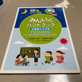 「みんいく」ハンドブック小学校４・５・６年(人文/社会)