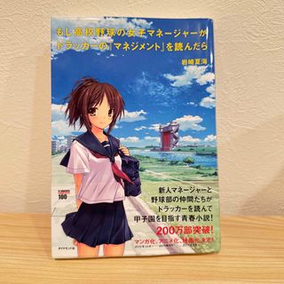 もし高校野球の女子マネ－ジャ－がドラッカ－の『マネジメント』を読んだら(ビジネス/経済)