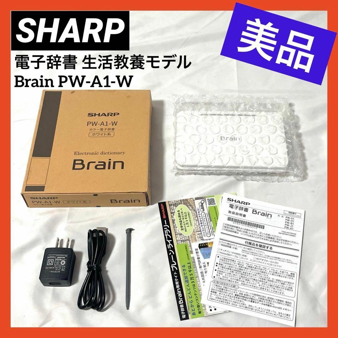 【美品】シャープ 電子辞書 Brain 生活教養モデル PW-A1-Wタッチパネル音声国語系辞書