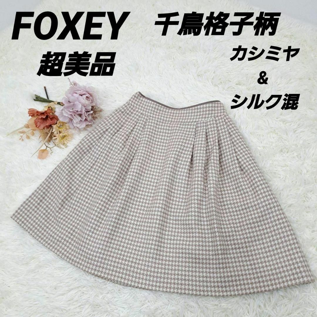 FOXEY - 【超美品】FOXEY フォクシー スカート 千鳥格子 カシミヤ