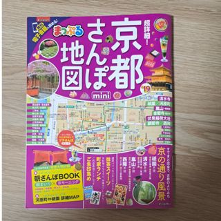 5月中削除 超詳細！京都さんぽ地図ｍｉｎｉ(地図/旅行ガイド)