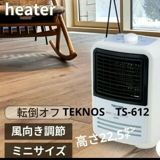 TEKNOS　ミニファンヒーター600W 小型　卓上　電気ファンヒーター(ファンヒーター)