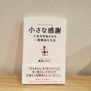 小さな感謝　人生を好転させる一番簡単な方法(ビジネス/経済)