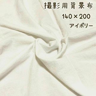 撮影用布　背景布　アイボリー　140×200　小物　インテリア　韓国コットン綿5(その他)