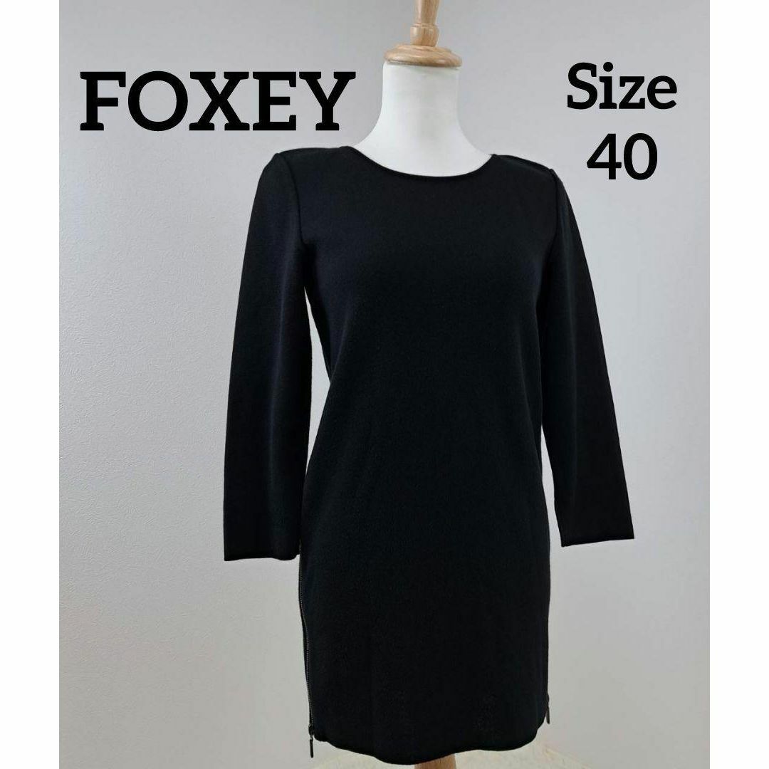 FOXEY(フォクシー)の【美品】FOXEY　フォクシー　チュニック　ニット　両サイドジップ　黒　40 レディースのトップス(チュニック)の商品写真