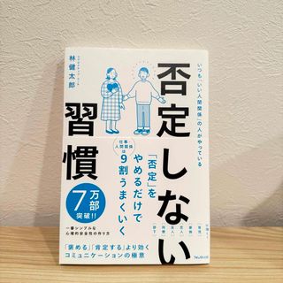 【まりまり様専用】否定しない習慣(ビジネス/経済)