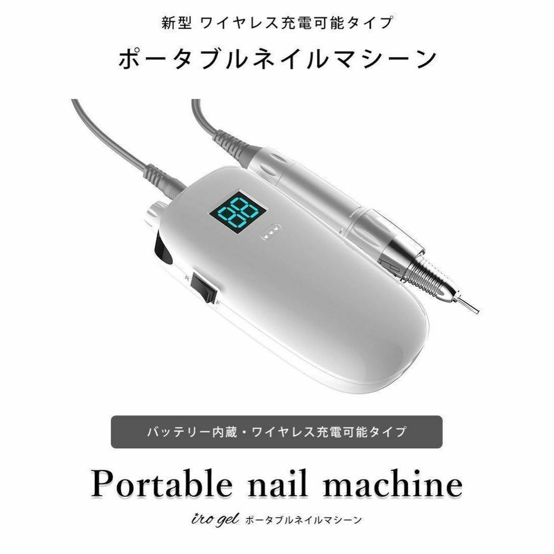 ネイルマシーン ネイルマシン ホワイト ジェルネイル セルフ ケア 充電式 用品 コスメ/美容のネイル(ネイルケア)の商品写真