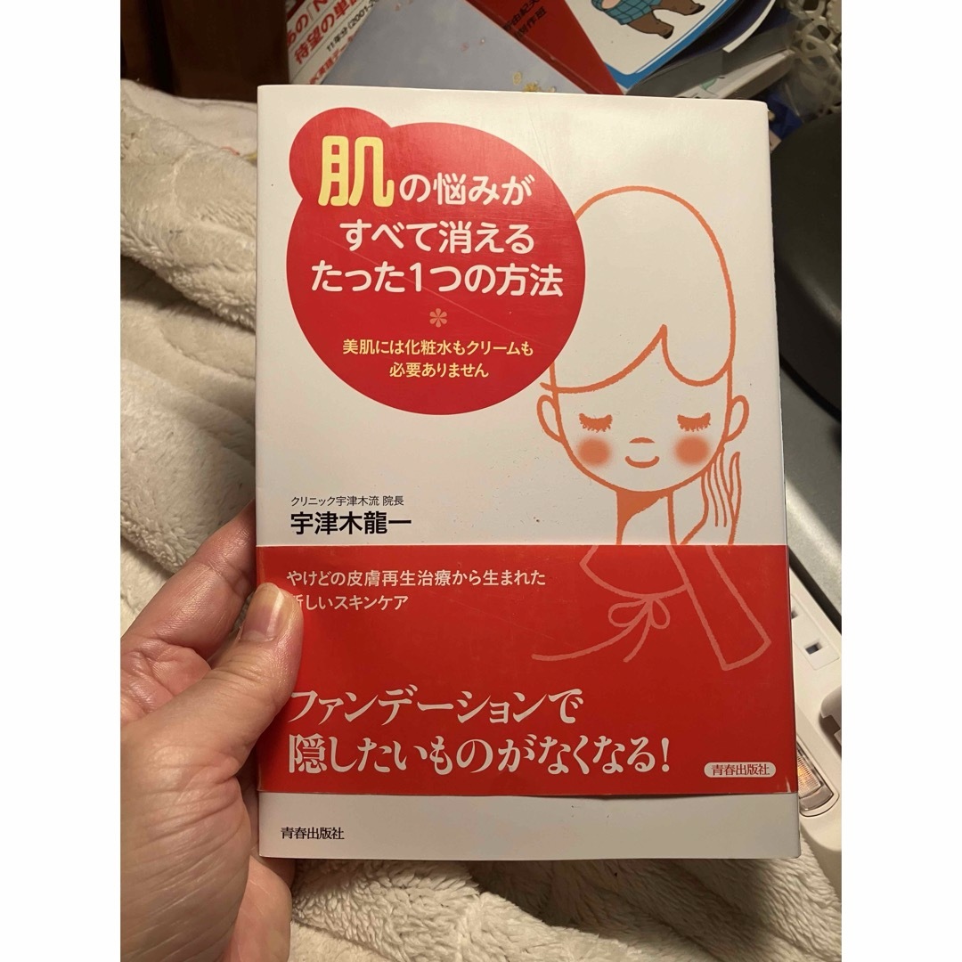 角川書店(カドカワショテン)の肌の悩みがすべて消えるたった１つの方法　宇都木　隆一 エンタメ/ホビーの本(ファッション/美容)の商品写真