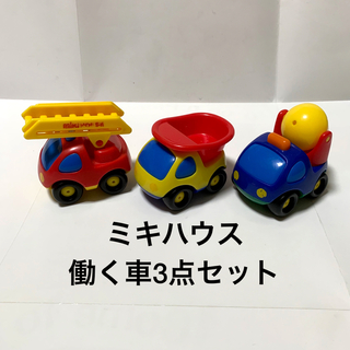 ミキハウス(mikihouse)のミキハウス　おもちゃ　働く車　3点セット(電車のおもちゃ/車)