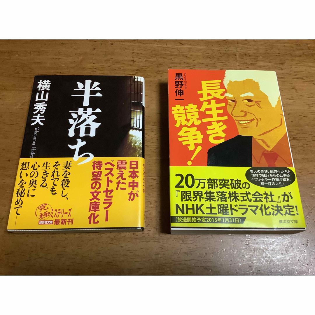 講談社(コウダンシャ)の長生き競争! 星野伸一　　半落ち　横山秀夫　　2冊セット売り エンタメ/ホビーの本(文学/小説)の商品写真