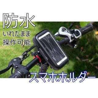 自転車 スマホホルダー ロードバイク 防水 配達 ナビ サイクリング ウーバー(装備/装具)